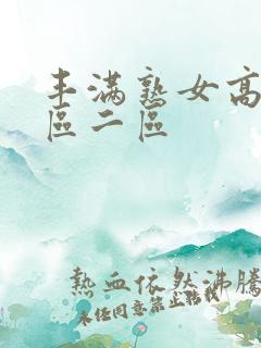 丰满熟女高潮一区二区