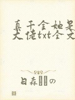 真千金她是全能大佬txt全文下载