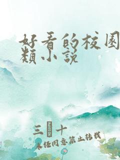 好看的校园言情类小说