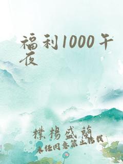 福利1000午夜