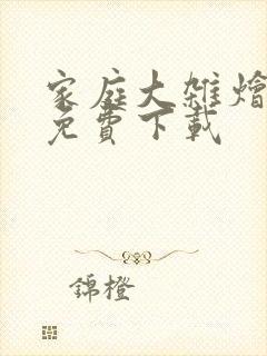 家庭大杂烩小说免费下载