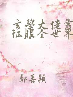 玄学大佬靠算命征服全世界小说