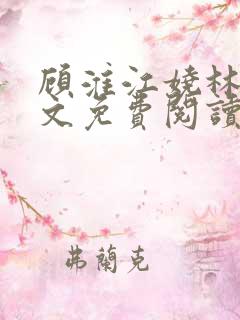 顾淮江娆林澈全文免费阅读