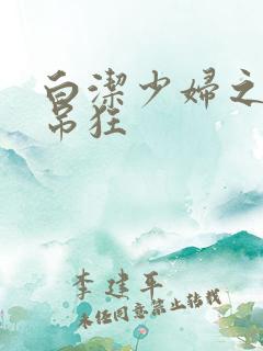 白洁少妇之大肉吊狂