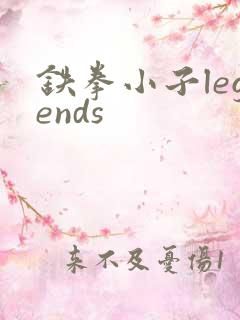 铁拳小子legends