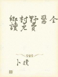 乡村野医全文阅读免费