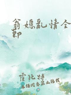翁媳乱情全部章节