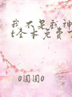 我不是戏神txt全本免费下载