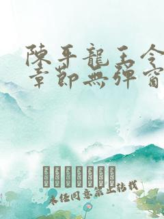 陈平龙王令最新章节无弹窗阅读
