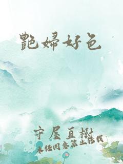 艳妇好色