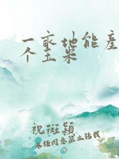 一亩地能产多少个玉米