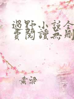 过野小说全文免费阅读无删减