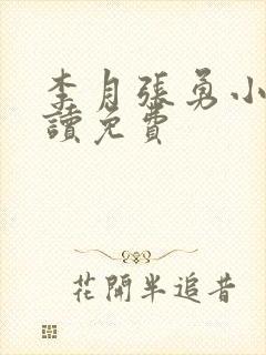 李月张勇小说阅读免费
