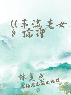 ((丰满老女人》伦理