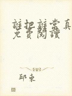 谁把谁当真在线免费阅读