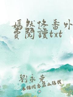 嫣然佟番外篇免费阅读txt