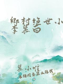 乡村绝世小神农李慕白