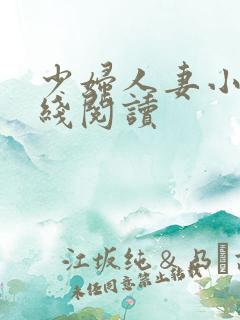 少妇人妻小说在线阅读