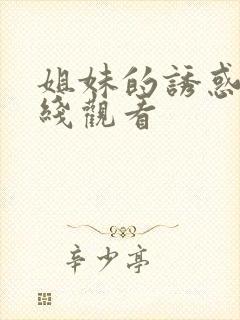 姐妹的诱惑 在线观看