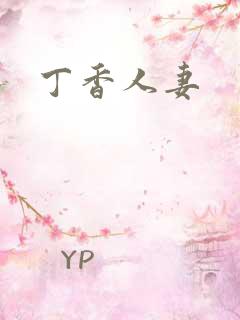 丁香人妻