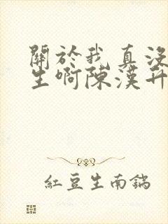 关于我真没想重生啊陈汉升小说
