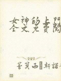女神的上门贵婿全文免费阅读赵旭