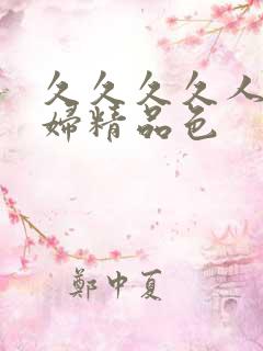 久久久久人妻少妇精品色