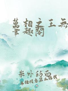 万相之王无弹窗笔趣阁