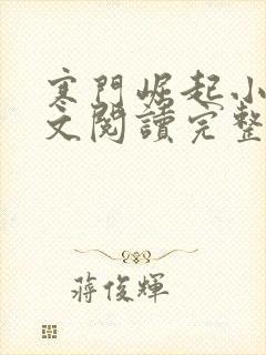 寒门崛起小说全文阅读完整版
