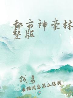 都市神豪林云完整版