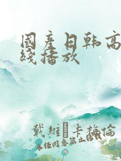 国产日韩高清在线播放
