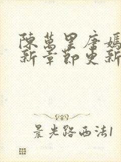 陈万里唐嫣然最新章节更新免费