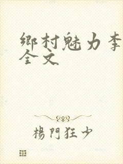 乡村魅力李大龙全文