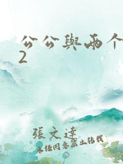 公公与两个儿媳2