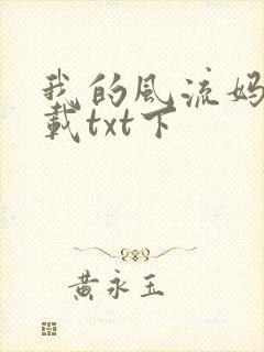 我的风流妈妈下载txt下