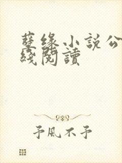 孽缘小说公媳在线阅读