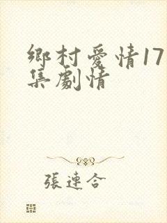 乡村爱情17分集剧情