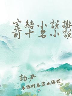完结小说排行榜前十名小说