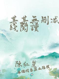 某某无删减版在线阅读