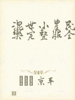 混世小农民马小乐完整版全文免费