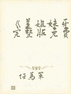 《美姐妹牙医》完整版免费观看