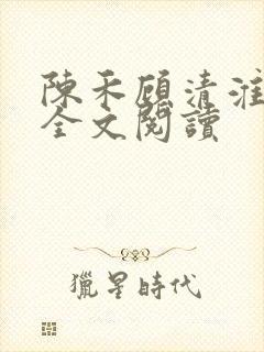 陈禾顾清淮小说全文阅读