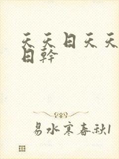 天天日天天操日日干