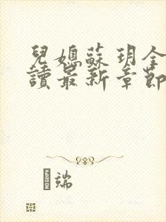 儿媳苏玥全文阅读最新章节内容小说