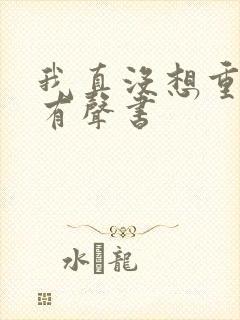 我真没想重生啊有声书