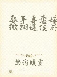 娶平妻夺嫁妆我掀翻这侯府免费阅读
