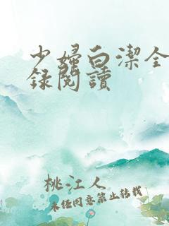 少妇白洁全文目录阅读