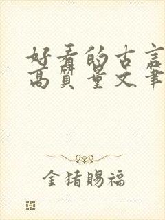 好看的古言小说高质量文笔好