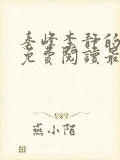 秦峰李静的小说免费阅读最新章节无弹窗