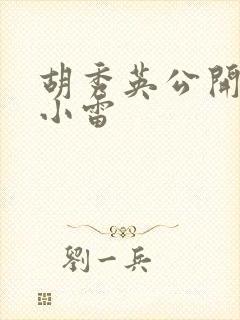 胡秀英公开嫁给小雷
